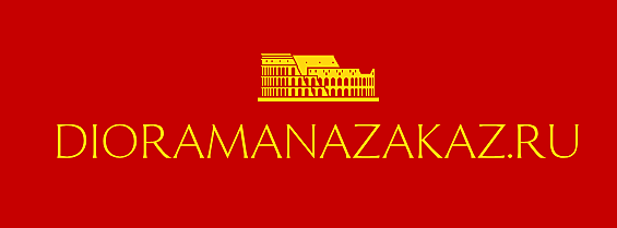 Диорамы на заказ